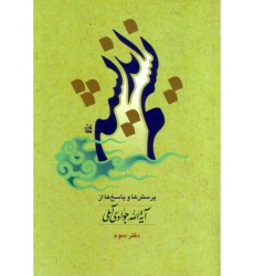 کتاب نسیم اندیشه دوره 5 جلدی