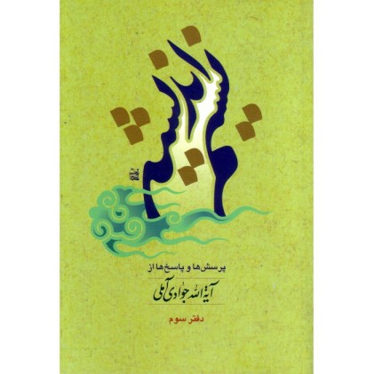 کتاب نسیم اندیشه دفتر سوم