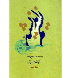 کتاب نسیم اندیشه دفتر دوم
