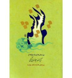 کتاب نسیم اندیشه دفتر چهارم