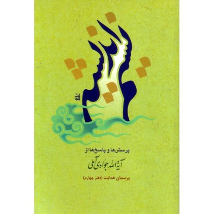 کتاب نسیم اندیشه دفتر چهارم