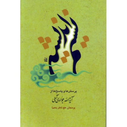 کتاب نسیم اندیشه دفتر پنجم