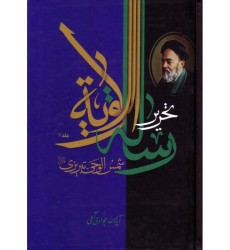 کتاب تحریر رساله الولایه (دوره 2 جلوی)