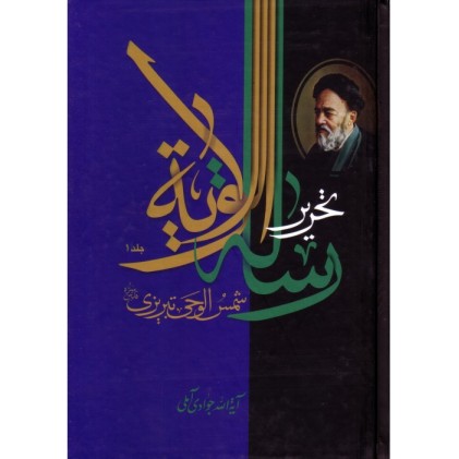 کتاب تحریر رساله الولایه (دوره 2 جلوی)