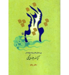 کتاب نسیم اندیشه دفتر یکم