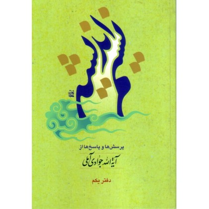 کتاب نسیم اندیشه دفتر یکم