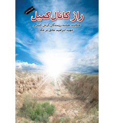 کتاب راز کانال کمیل