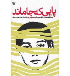 کتاب پایی که جاماند
