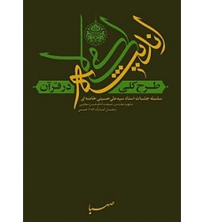 کتاب طرح کلی اندیشه اسلامی در قرآن