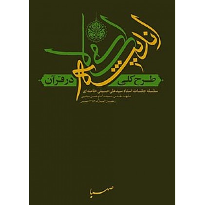 کتاب طرح کلی اندیشه اسلامی در قرآن