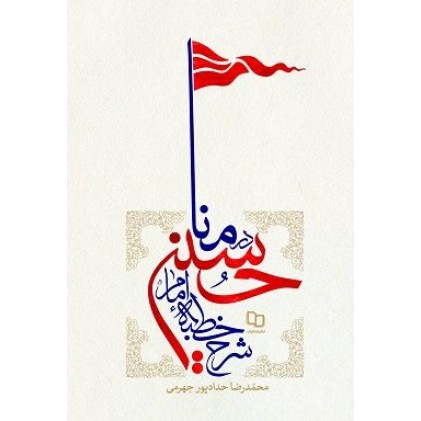 کتاب شرح خطبه امام حسین (ع) در منا