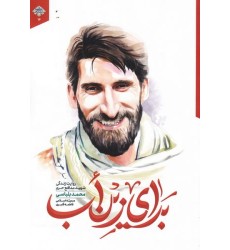 کتاب برای زین اب: روایت زندگی شهید مدافع حرم محمد بلباسی