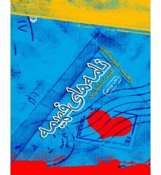 کتاب نامه های فهیمه