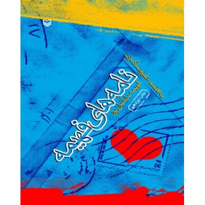 کتاب نامه های فهیمه