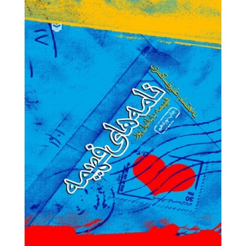 کتاب نامه های فهیمه