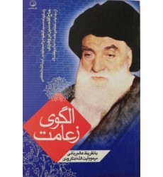کتاب الگوی زعامت