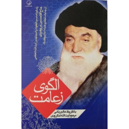 کتاب الگوی زعامت