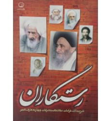 کتاب رستگارن 