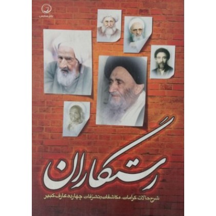 کتاب رستگارن 