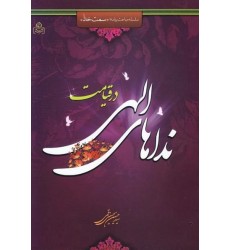 کتاب سلسله مباحث برنامه سمت خدا جلد سوم : نداهای الهی در قیامت