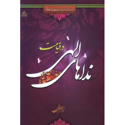 کتاب سلسله مباحث برنامه سمت خدا جلد سوم : نداهای الهی در قیامت
