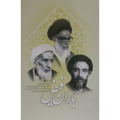کتاب باران فیض