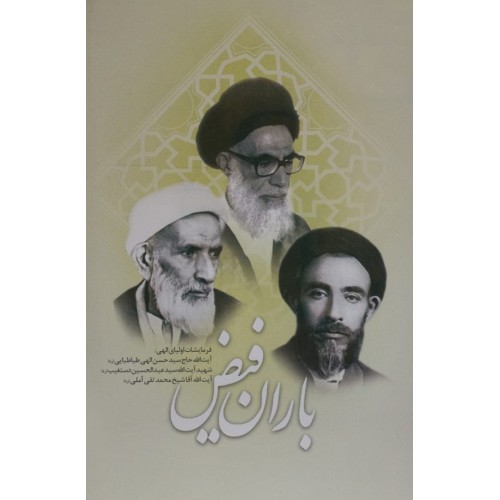کتاب باران فیض