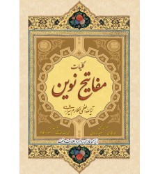 کتاب کلیات مفاتیح نوین با ترجمه فارسی و روان و علامات وقف