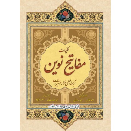 کتاب کلیات مفاتیح نوین با ترجمه فارسی و روان و علامات وقف