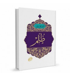 کتاب اخلاق ربانی جلد 28 ظلم