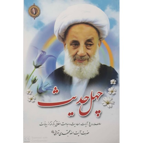 کتاب چهل حدیث جلد 1