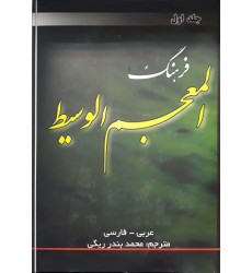 کتاب فرهنگ المعجم الوسیط (عربی-فارسی) دوره 2 جلدی