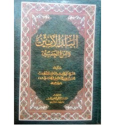 کتاب بلد الامین و الدرع الحصین