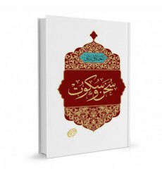 کتاب اخلاق ربانی جلد 33 سخن و سکوت