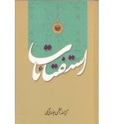 کتاب استفتائات