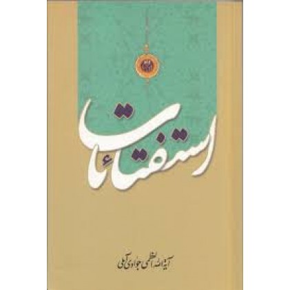 کتاب استفتائات
