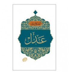کتاب اخلاق ربانی جلد 36 عدل