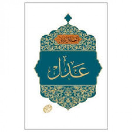 کتاب اخلاق ربانی جلد 36 عدل