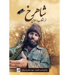 کتاب شاهرخ حر انقلاب اسلامی 