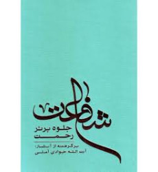 کتاب شفاعت جلوه برتر رحمت