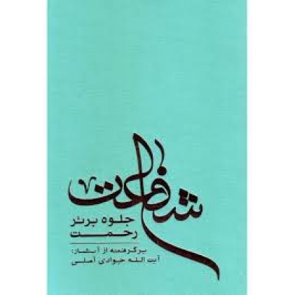 کتاب شفاعت جلوه برتر رحمت