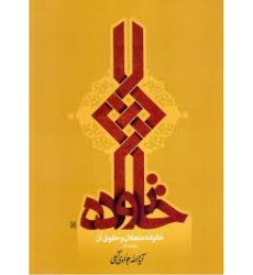کتاب خانواده متعادل و حقوق آن
