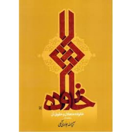 کتاب خانواده متعادل و حقوق آن