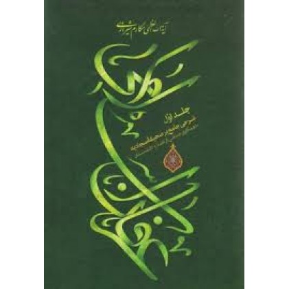 کتاب عرفان اسلامی: شرحی جامع بر صحیفه سجادیه جلد اول