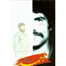 کتاب احمد: زندگینامه و خاطرات شهید احمد بیابانی