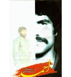 کتاب احمد: زندگینامه و خاطرات شهید احمد بیابانی