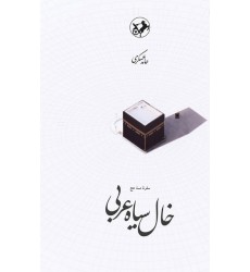 کتاب خال سیاه عربی 