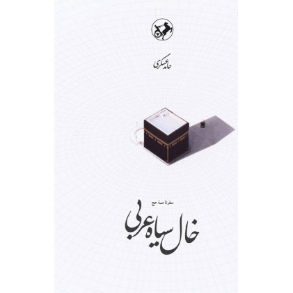 کتاب خال سیاه عربی 