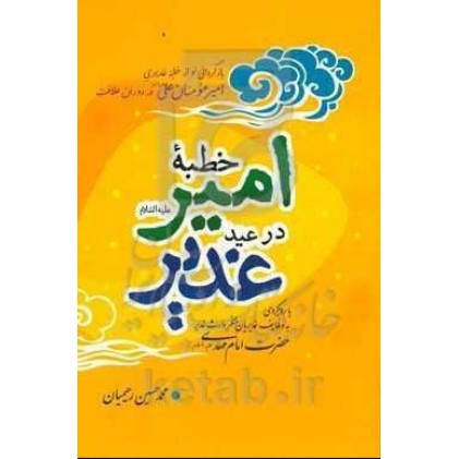کتاب خطبه امیر (ع) در عید غدیر: با رویکردی به وظایف غدیریان منتظر وارث غدیر حضرت امام مهدی (ع)