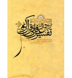 کتاب ترجمه و تفسیر عرفانی قرآن کریم دوره 2 جلدی